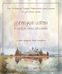В Казани открылась художественная выставка, посвященная 25-летию возрождения Соловецкого монастыря