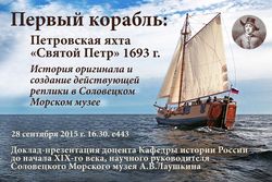 В МГУ пройдет доклад-презентация, посвященная рассказу о  создании на Соловках действующей реплики яхты «Святой Петр»