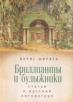 Вышел в свет сборник статей о русской литературе Б. Н. Ширяева
