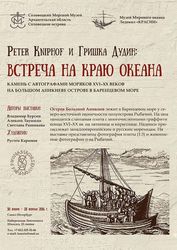 Соловецкий морской музей открывает традиционную выставку в Санкт-Петербурге
