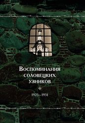 Очередной том книжной серии «Воспоминания соловецких узников» получил гриф Издательского совета РПЦ