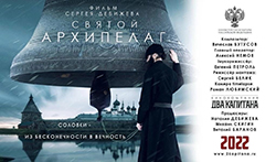 На Московском Международном кинофестивале состоится премьера фильма «Святой Архипелаг»
