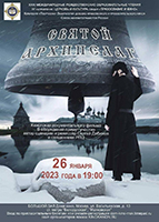 В Москве пройдет показ фильма «Святой Архипелаг»
