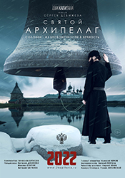 Фильм «Святой Архипелаг» выходит в российский прокат 8 марта