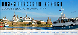 Начал свою работу сайт Паломнической службы Соловецкого монастыря