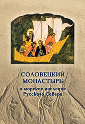 Увидела свет книга о морском наследии Русского Севера с предисловием епископа Порфирия