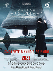 Документальный фильм «Святой Архипелаг» выходит в прокат Республики Беларусь с 29 июня