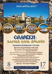 В Калининграде состоялся концерт «Соловки: златая цепь времён»