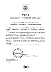 Указ Президента Российской Федерации о праздновании 600-летия основания первого монашеского поселения на Соловках