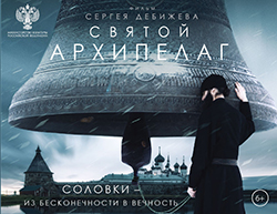 В Москве состоится встреча с режиссёром Сергеем Дебижевым и показ фильма «Святой архипелаг»