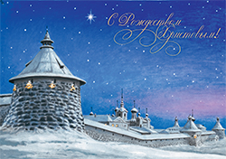 Рождественское поздравление Наместника и игумена Соловецкого монастыря со всей во Христе братией