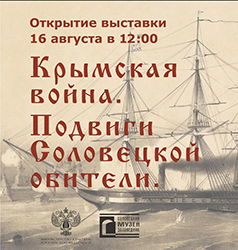 Наместник и игумен Соловецкого монастыря епископ Порфирий открыл новую экспозицию Соловецкого музея-заповедника, которая посвящена героической обороне обители во время нападения англичан в 1854 г.