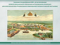 Доклад Наместника и игумена Соловецкого монастыря епископа Порфирия на Заседании оргкомитета по подготовке и проведению празднования 600-летия основания первого монашеского поселения на Соловках