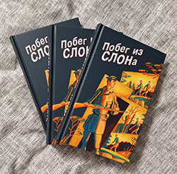 Издательский отдел Соловецкого монастыря выпустил книгу «Побег из СЛОНа»