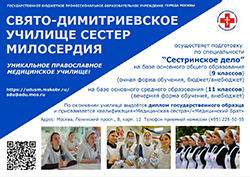 Набор абитуриентов в «Свято-Димитриевское училище сестер милосердия»