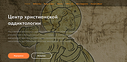 Центр христианской аддиктологии при Даниловом монастыре открыл запись на учебные курсы