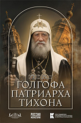 В Москве проходит мультимедийная выставка «Голгофа Патриарха Тихона»