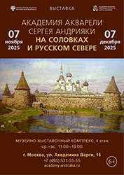 Академия акварели Сергея Андрияки представляет выставку «На Соловках и Русском Севере» Академия акварели Сергея Андрияки представляет выставку «На Соловках и Русском Севере»