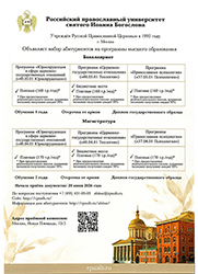 Российский Православный Университет святого Иоанна Богослова объявляет набор абитуриентов