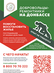 По благословению Святейшего Патриарха Кирилла объявляется набор добровольцев для оказания помощи пострадавшим мирными жителям в зоне конфликта