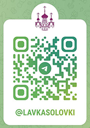 Начал свою работу телеграм-канал лавки Соловецкого монастыря