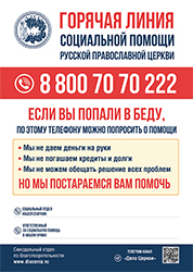 В России уже пять лет работает церковная горячая линия