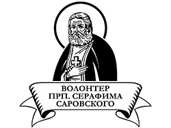Продолжается прием заявок для участия в конкурсе «Волонтер преподобного Серафима Саровского – 2026»