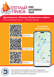 По благословению Святейшего Патриарха Кирилла создано мобильное приложение «Помощь бездомным людям»