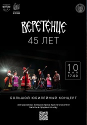 В Москве пройдёт концерт детского фольклорного ансамбля «Веретенце»