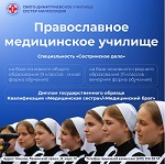 Свято-Димитриевское училище сестер милосердия объявляет набор абитуриентов на новый учебный год