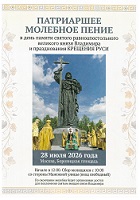 В День Крещения Руси в Москве состоится Патриаршее молебное пение