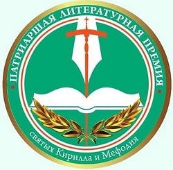 Открыт приём документов на соискание Патриаршей литературной премии имени святых равноапостольных Кирилла и Мефодия