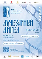 Опубликована программа XXIII Международного благотворительного кинофестиваля «Лучезарный Ангел»